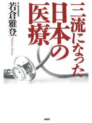 cover image of 三流になった日本の医療